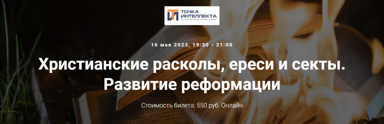 [Точка интеллекта] Иван Негреев - Христианские рас_0.png